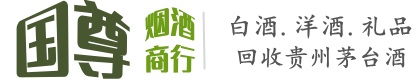 德阳市国尊烟酒商行