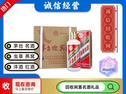 德阳市回收茅台酒迎宾酒