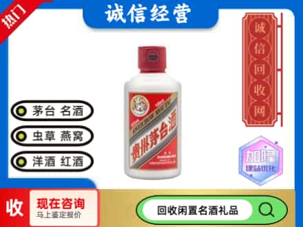 德阳市回收茅台酒小可爱